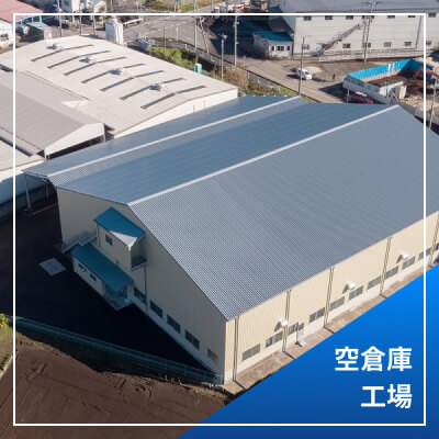 空倉庫、工場