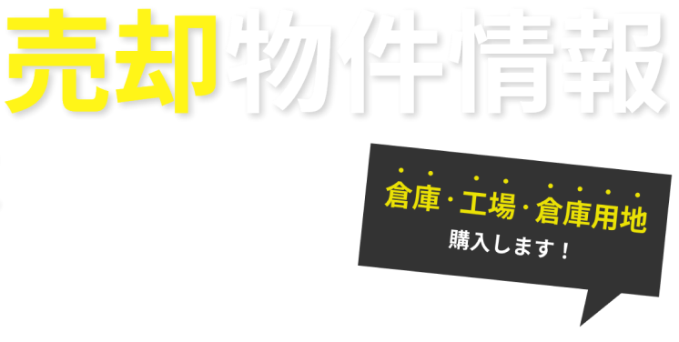 売却物件情報募集中!!