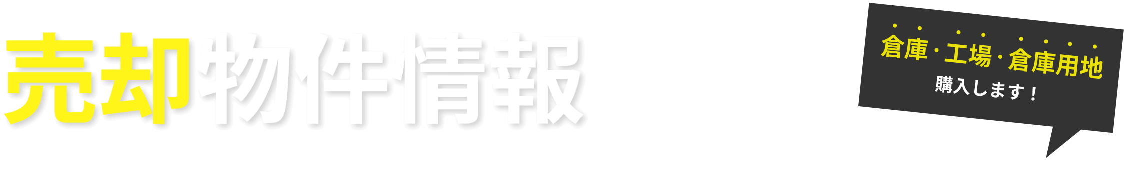 売却物件情報募集中!!