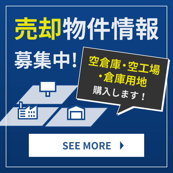 売却物件情報募集中!!空倉庫・空工場 購入します！