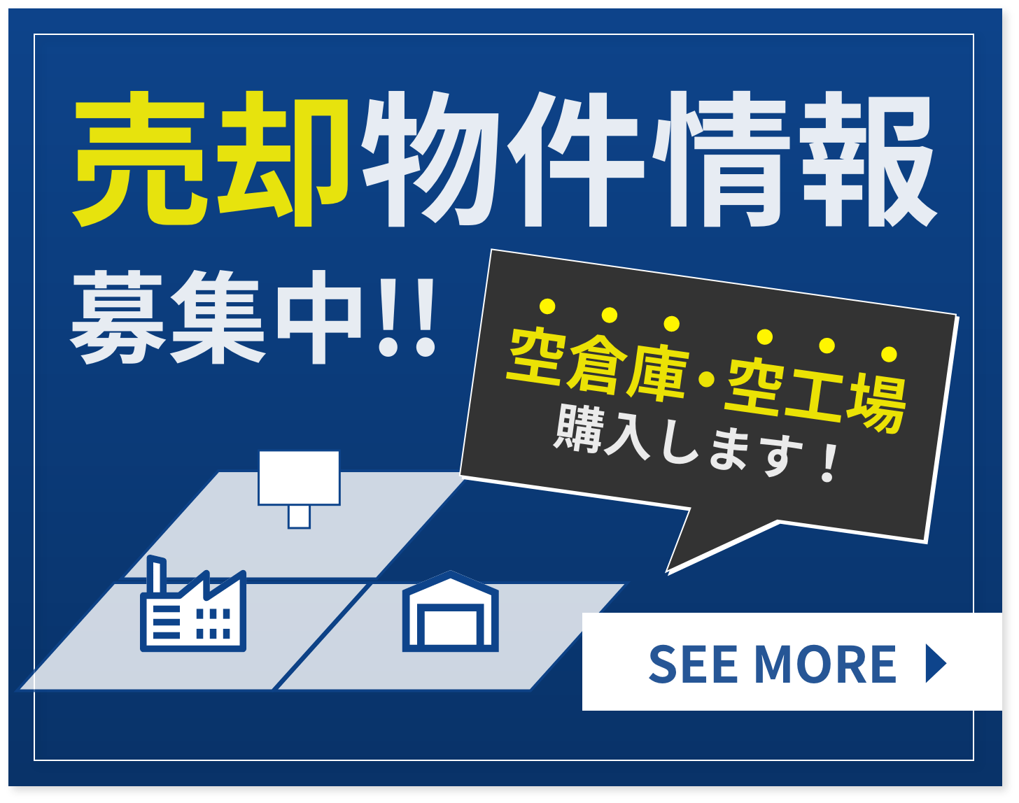 売却物件情報募集中!!空倉庫・空工場 購入します！